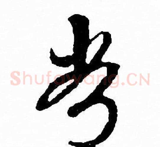 常字文征明毛笔草书写法,摘自文征明毛笔草书作品