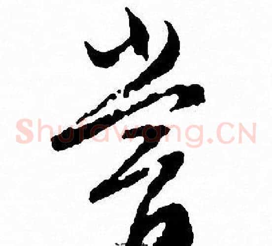 嘗字文征明毛笔草书写法,摘自文征明毛笔草书作品