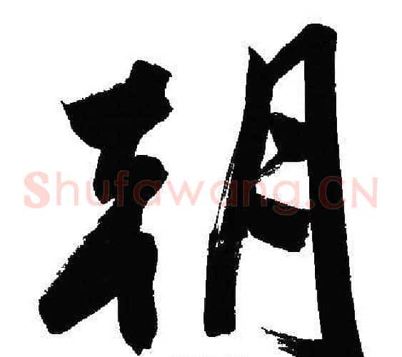 朝字文征明毛笔草书写法,摘自文征明毛笔草书作品