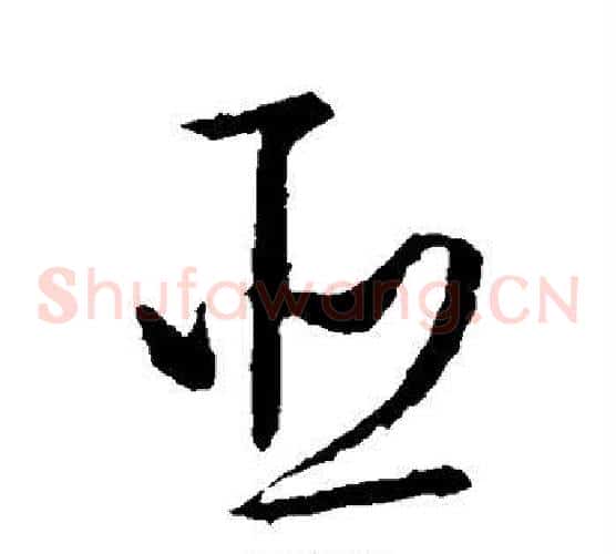 臣字文征明毛笔草书写法,摘自文征明毛笔草书作品