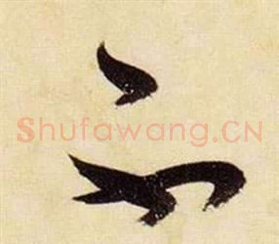 不字张瑞图毛笔草书书法写法,摘自千字文