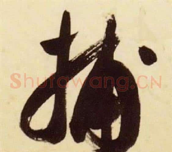 捕字张瑞图毛笔草书书法写法,摘自千字文