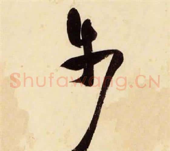 步字张瑞图毛笔草书书法写法,摘自千字文