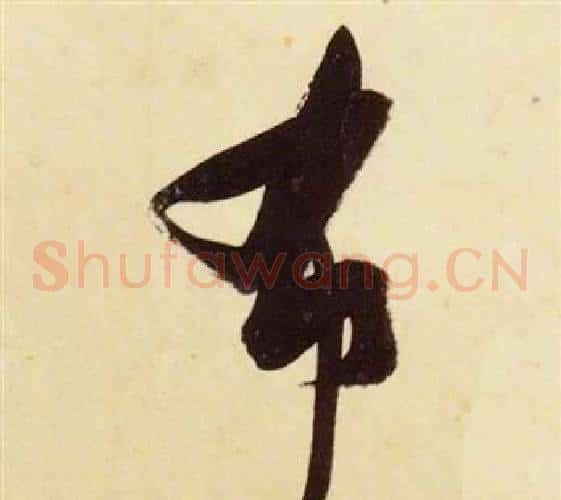 布字张瑞图毛笔草书书法写法,摘自千字文