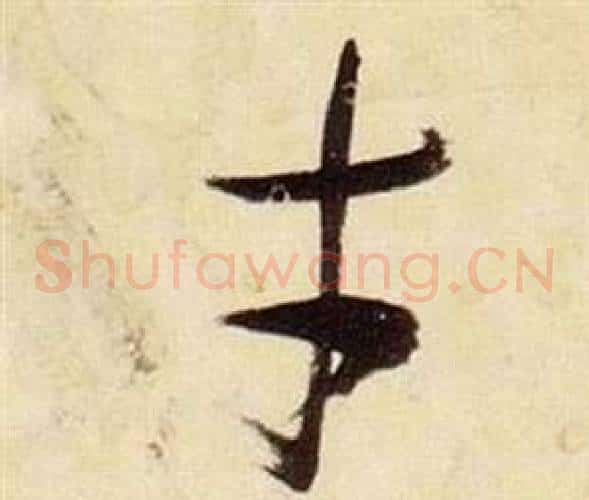 才字张瑞图毛笔草书书法写法,摘自千字文