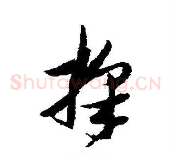 采字张瑞图毛笔草书书法写法,摘自张瑞图毛笔草书书法作品