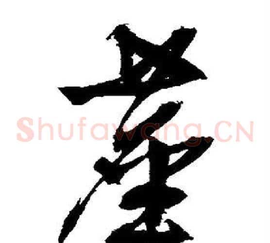 尘字文征明毛笔草书写法,摘自文征明毛笔草书作品