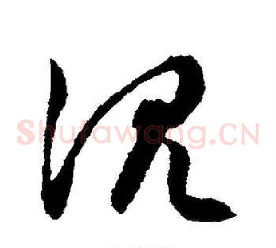 沉字文征明毛笔草书写法,摘自文征明毛笔草书作品