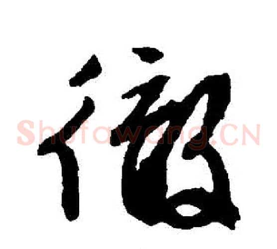 徹字文征明毛笔草书写法,摘自文征明毛笔草书作品