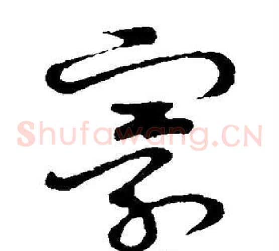 寰字张天锡毛笔草书书法写法,摘自草书韵会