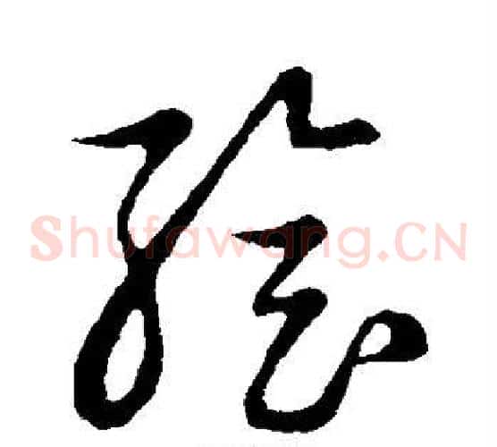 绘字张天锡毛笔草书书法写法,摘自草书韵会