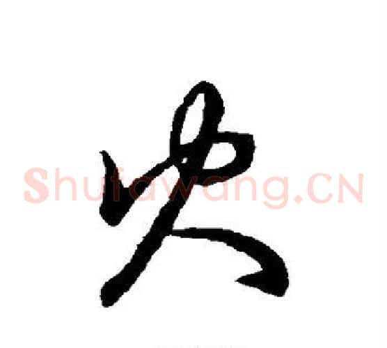 火字张天锡毛笔草书书法写法,摘自草书韵会
