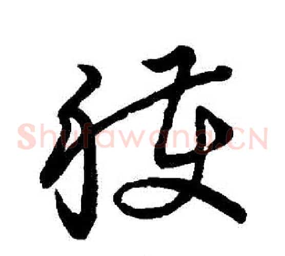 獲字张天锡毛笔草书书法写法,摘自草书韵会