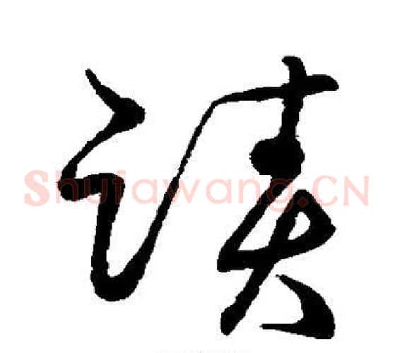 迹字张天锡毛笔草书书法写法,摘自草书韵会