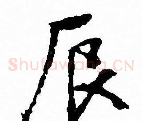 辰字文征明毛笔草书写法,摘自文征明毛笔草书作品