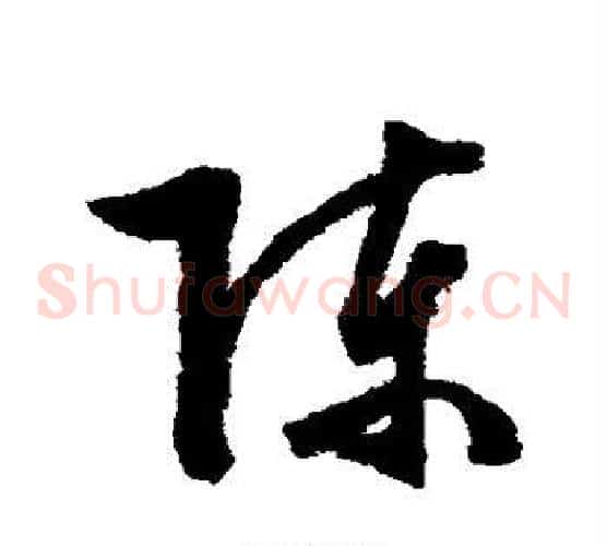 陈字文征明毛笔草书写法,摘自文征明毛笔草书作品