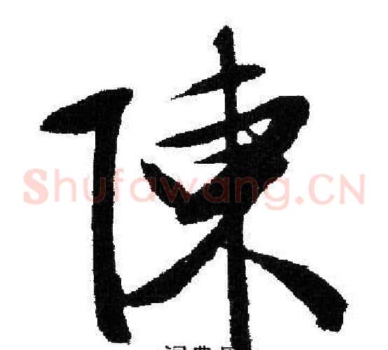 陳字文征明毛笔草书写法,摘自文征明毛笔草书作品