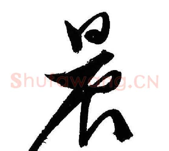 晨字文征明毛笔草书写法,摘自文征明毛笔草书作品