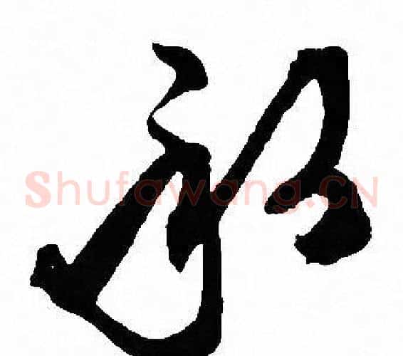 承字文征明毛笔草书写法,摘自文征明毛笔草书作品