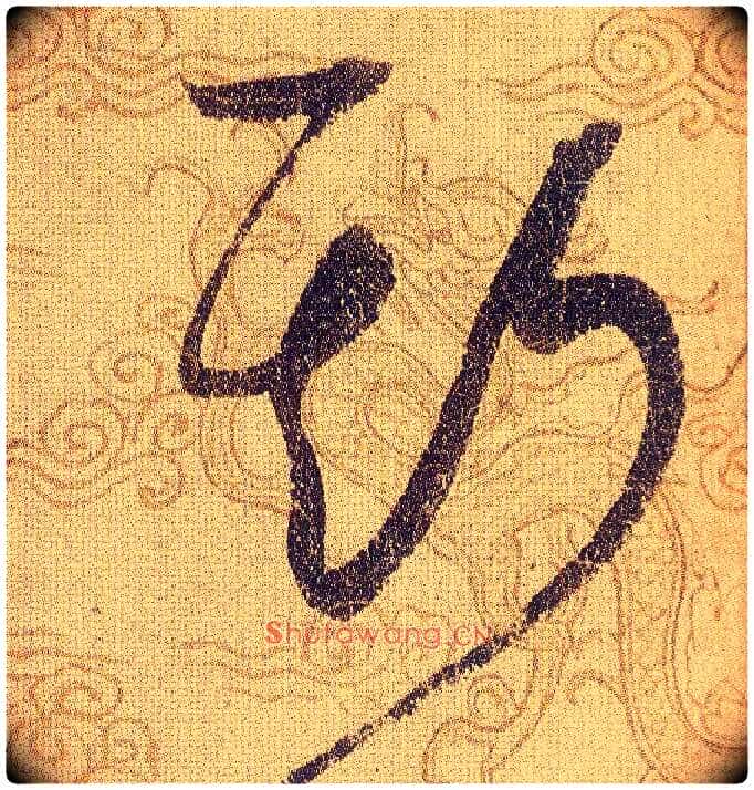 斯毛笔草书写法,摘自宋赵佶草书千字文
