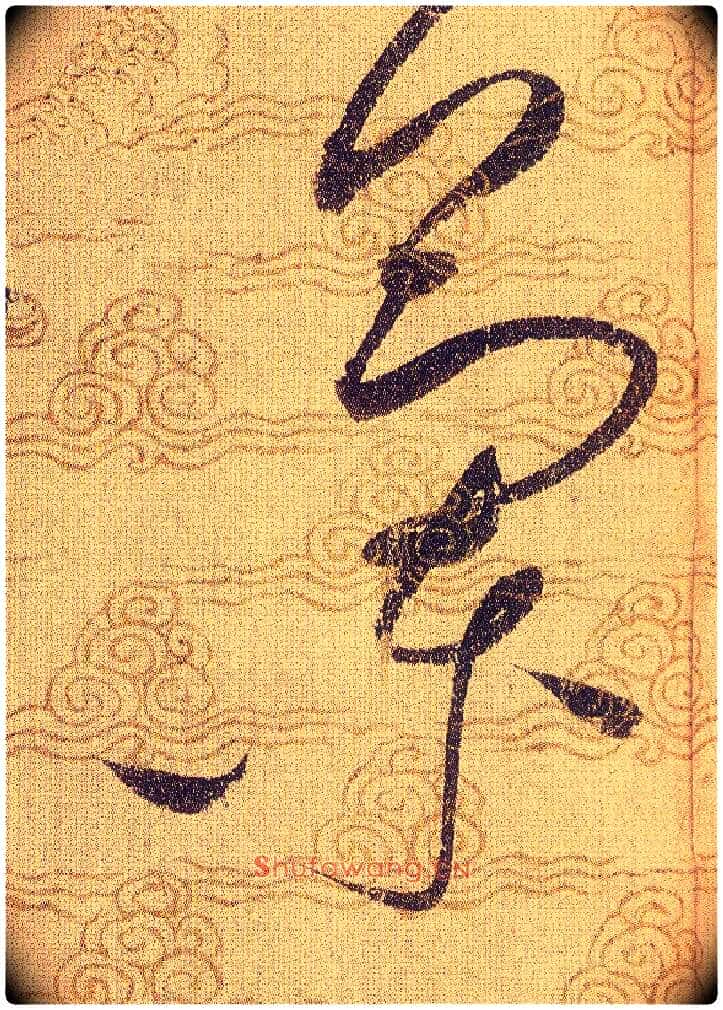 蘭毛笔草书写法,摘自宋赵佶草书千字文