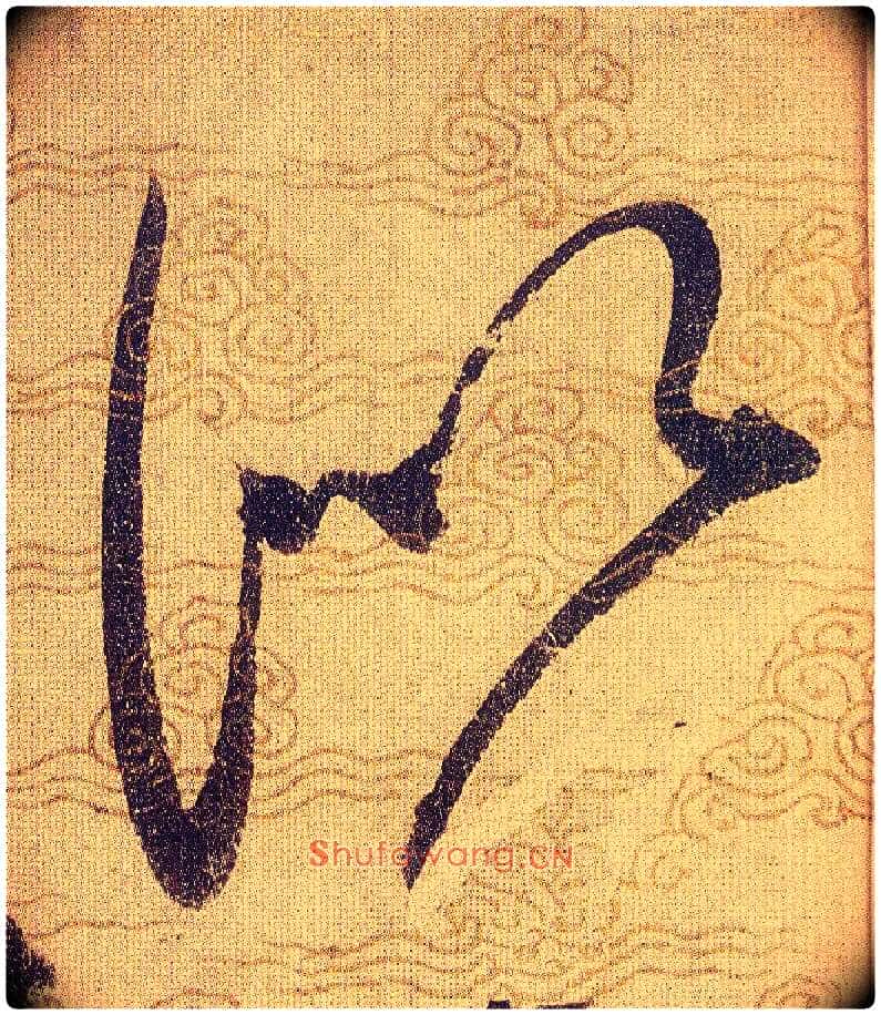 似毛笔草书写法,摘自宋赵佶草书千字文