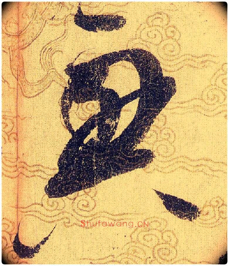 興毛笔草书写法,摘自宋赵佶草书千字文