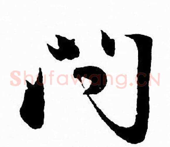 问字赵孟頫毛笔草书写法,摘自赵孟頫毛笔草书作品