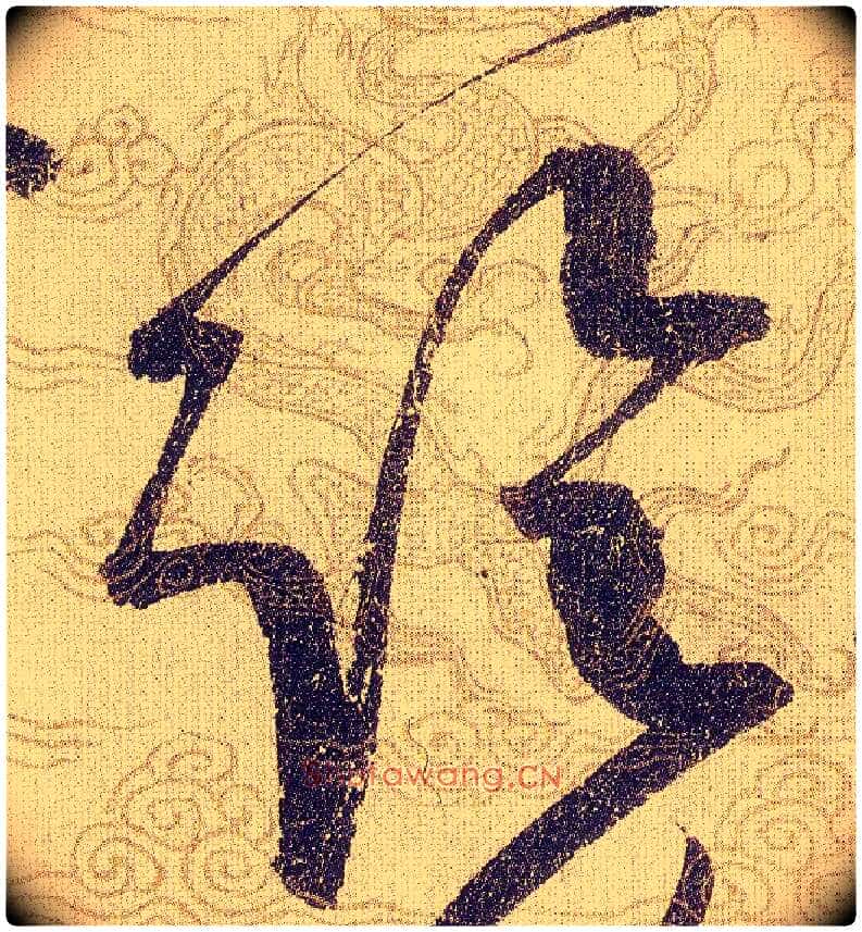 臨毛笔草书写法,摘自宋赵佶草书千字文
