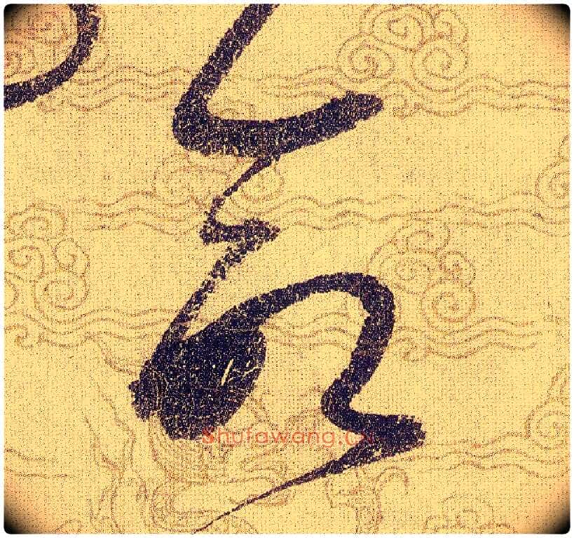 命毛笔草书写法,摘自宋赵佶草书千字文