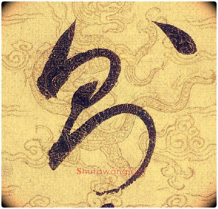 則毛笔草书写法,摘自宋赵佶草书千字文
