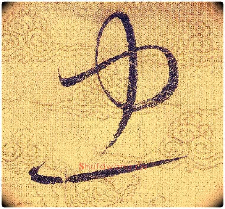 忠毛笔草书写法,摘自宋赵佶草书千字文
