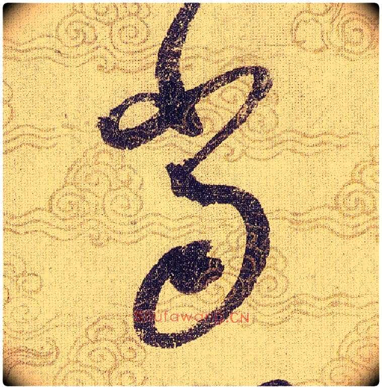 當毛笔草书写法,摘自宋赵佶草书千字文