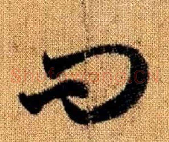 問字赵孟頫毛笔草书写法,摘自真草千字文