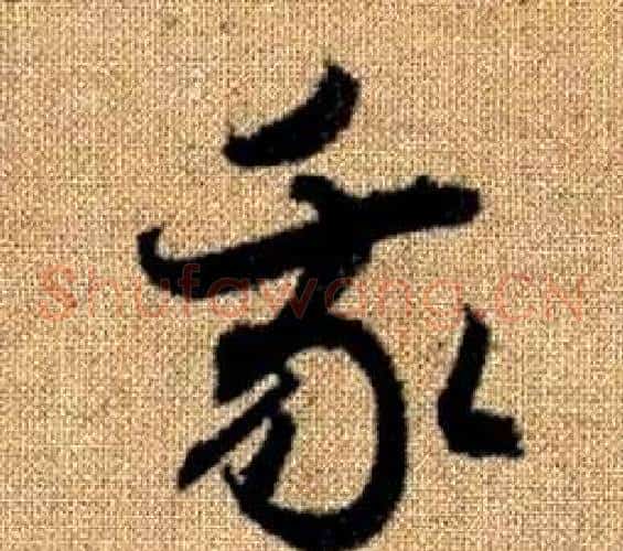 我字赵孟頫毛笔草书写法,摘自真草千字文