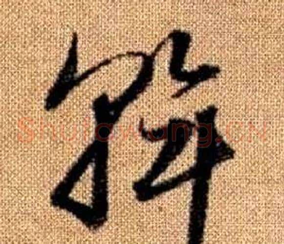 斡字赵孟頫毛笔草书写法,摘自真草千字文
