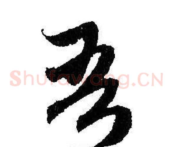 吾字赵孟頫毛笔草书写法,摘自赵孟頫毛笔草书作品