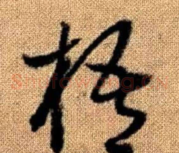 梧字赵孟頫毛笔草书写法,摘自真草千字文