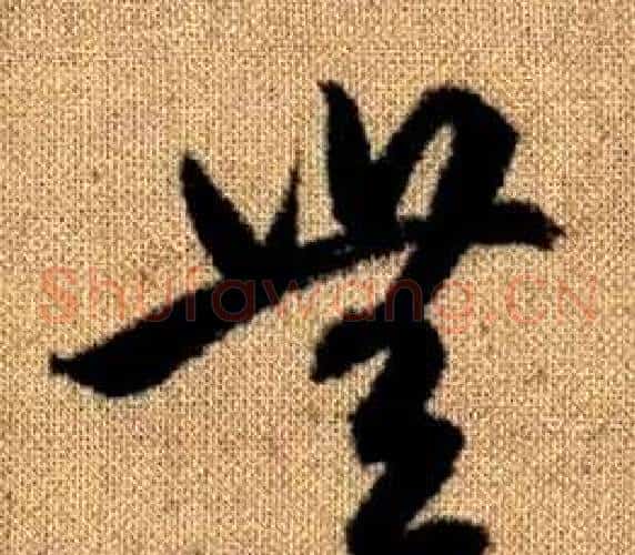無字赵孟頫毛笔草书写法,摘自真草千字文