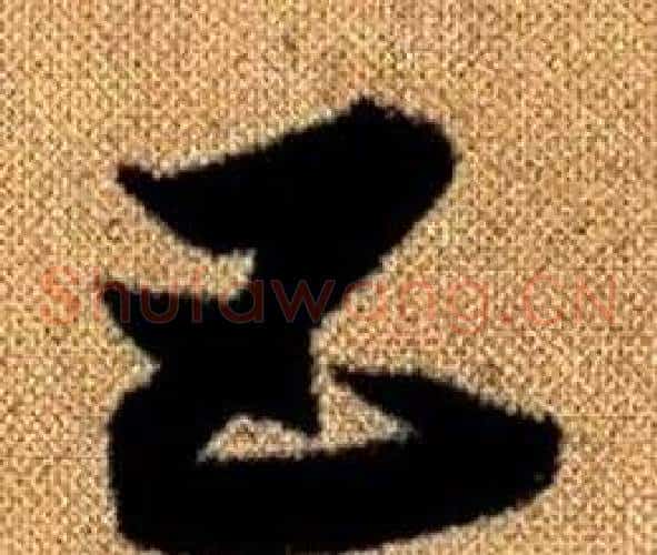 五字赵孟頫毛笔草书写法,摘自真草千字文