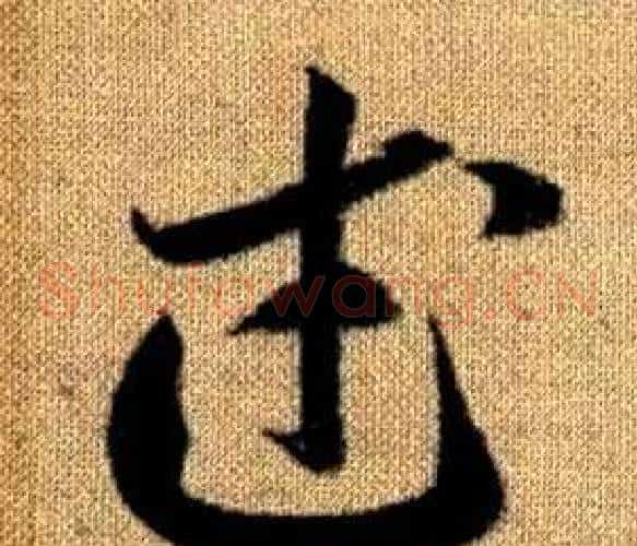 武字赵孟頫毛笔草书写法,摘自真草千字文