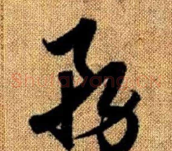 務字赵孟頫毛笔草书写法,摘自真草千字文