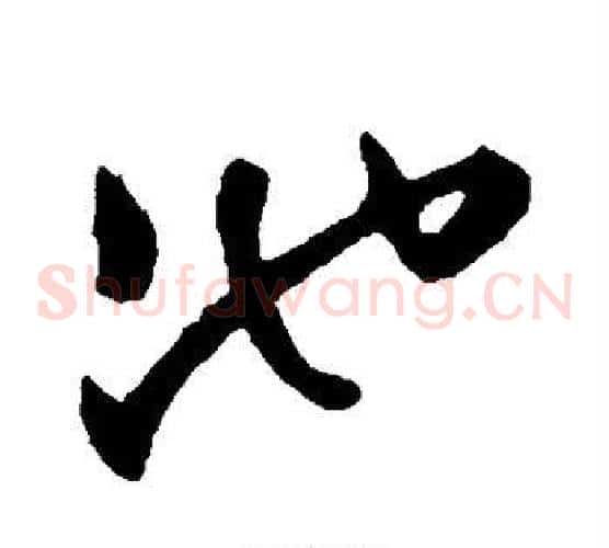 池字文征明毛笔草书写法,摘自文征明毛笔草书作品