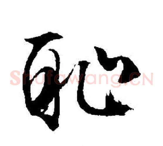 恥字文征明毛笔草书写法,摘自文征明毛笔草书作品