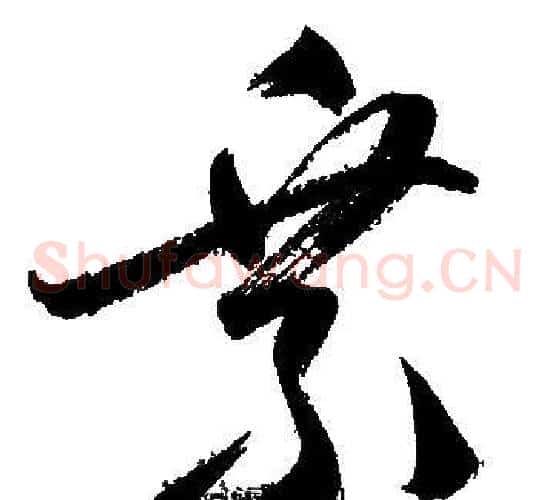 乘字文征明毛笔草书写法,摘自文征明毛笔草书作品