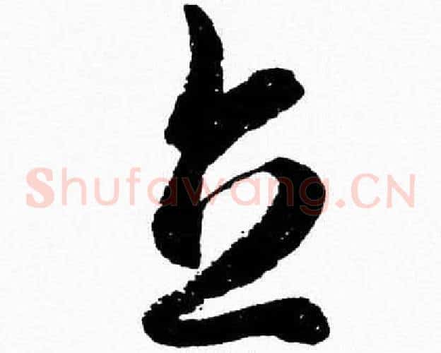 立字胡问遂毛笔草书写法,摘自胡问遂毛笔草书作品