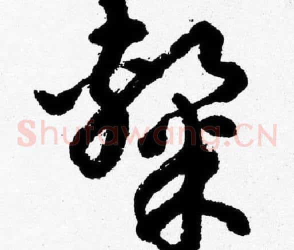 隸字胡问遂毛笔草书写法,摘自胡问遂毛笔草书作品