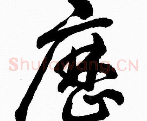 歴字胡问遂毛笔草书写法,摘自胡问遂毛笔草书作品