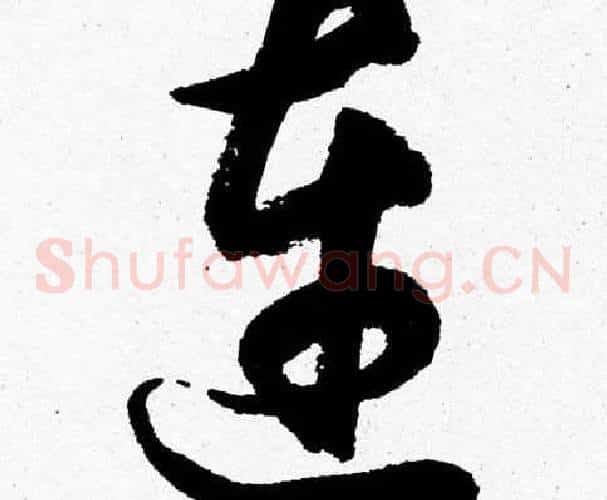 连字胡问遂毛笔草书写法,摘自胡问遂毛笔草书作品