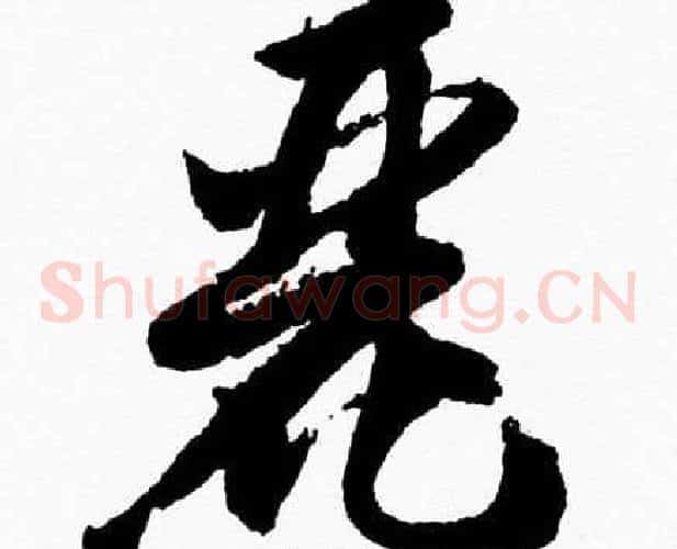 麗字胡问遂毛笔草书写法,摘自胡问遂毛笔草书作品